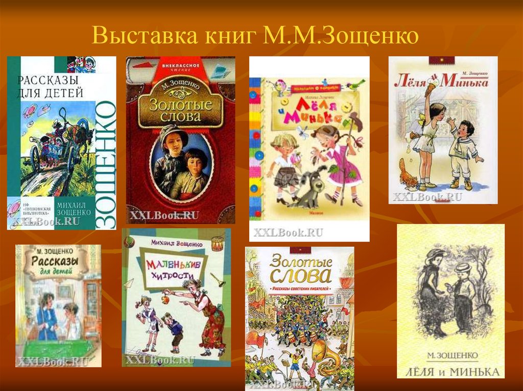 Узнай какие смешные произведения написал зощенко. М Зощенко произведения для детей.