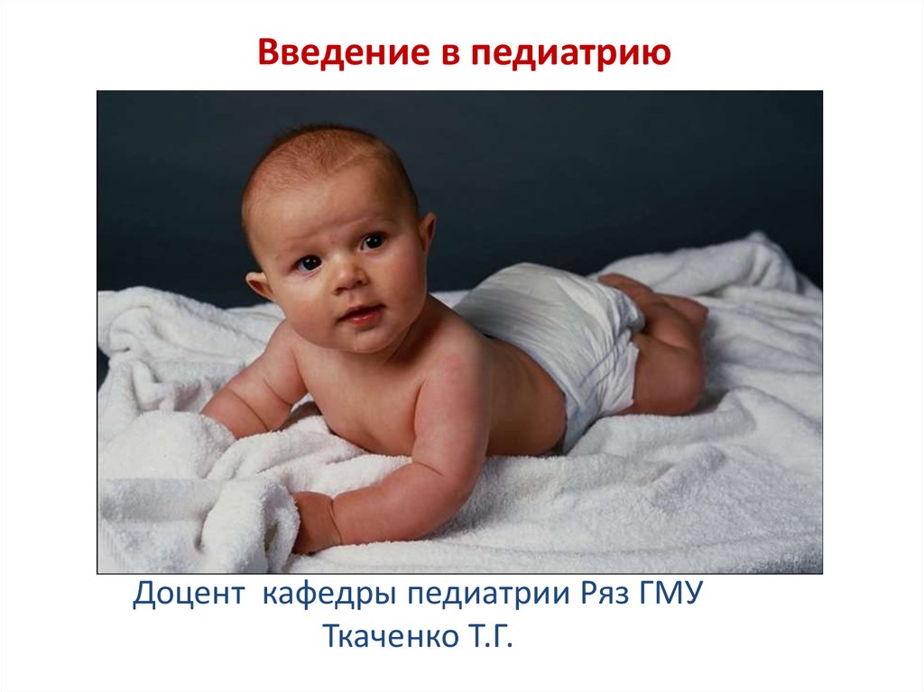 Презентация по педиатрии