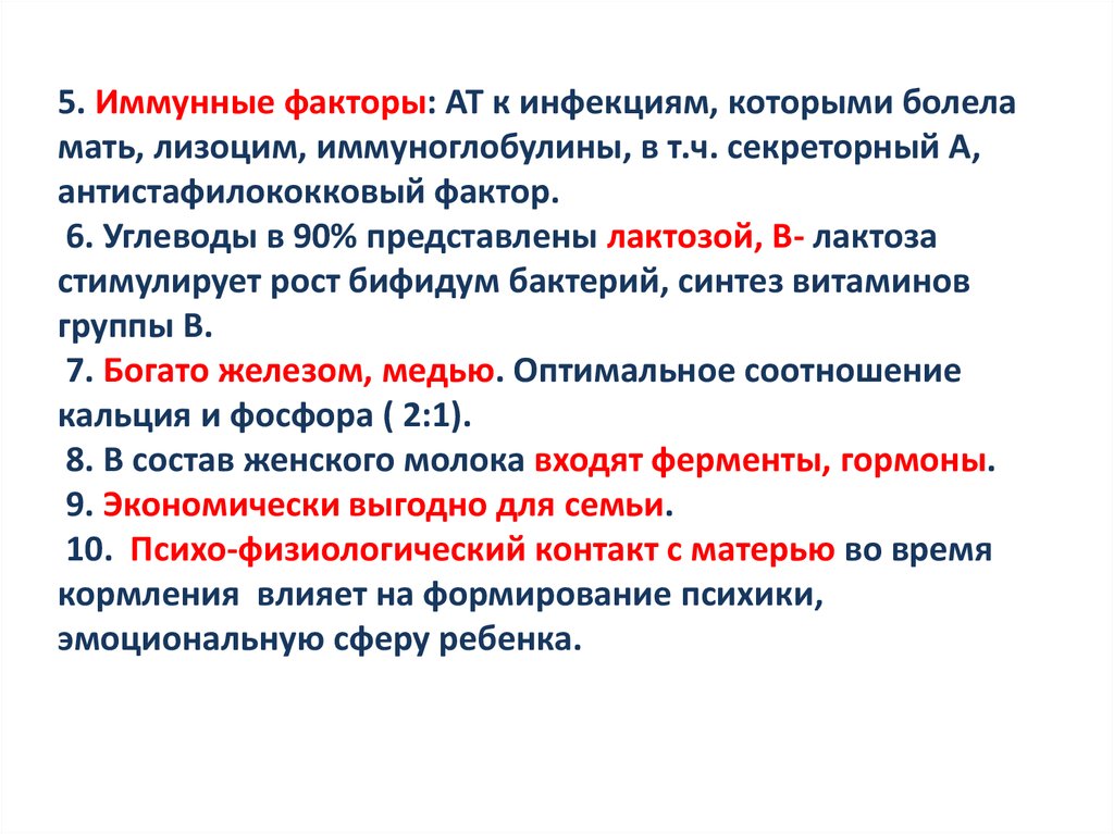 Иммунные факторы. Иммунные факторы женского молока. Иммунологические факторы в молоке матери. Факторы влияющие на лактацию. Физиологический контакт это.