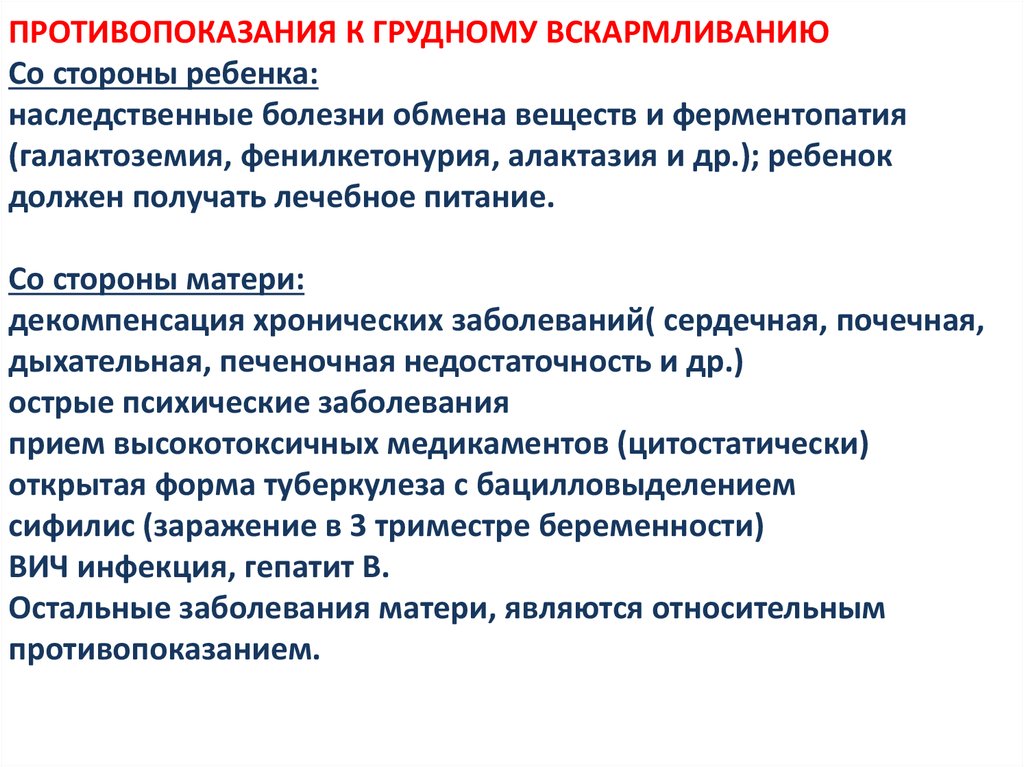 Со стороны матери. Абсолютные противопоказания к грудному вскармливанию. Противопоказания к грудному вскармливанию со стороны матери. Противопоказания грудного вскармливания со стороны матери и ребенка. Противопоказания к грудному вскармливанию со стороны ребенка.