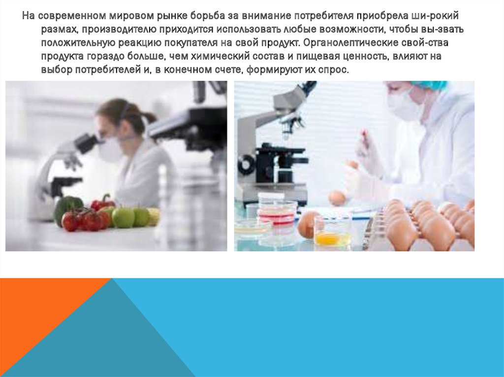 Сенсорный анализ пищевых продуктов презентация