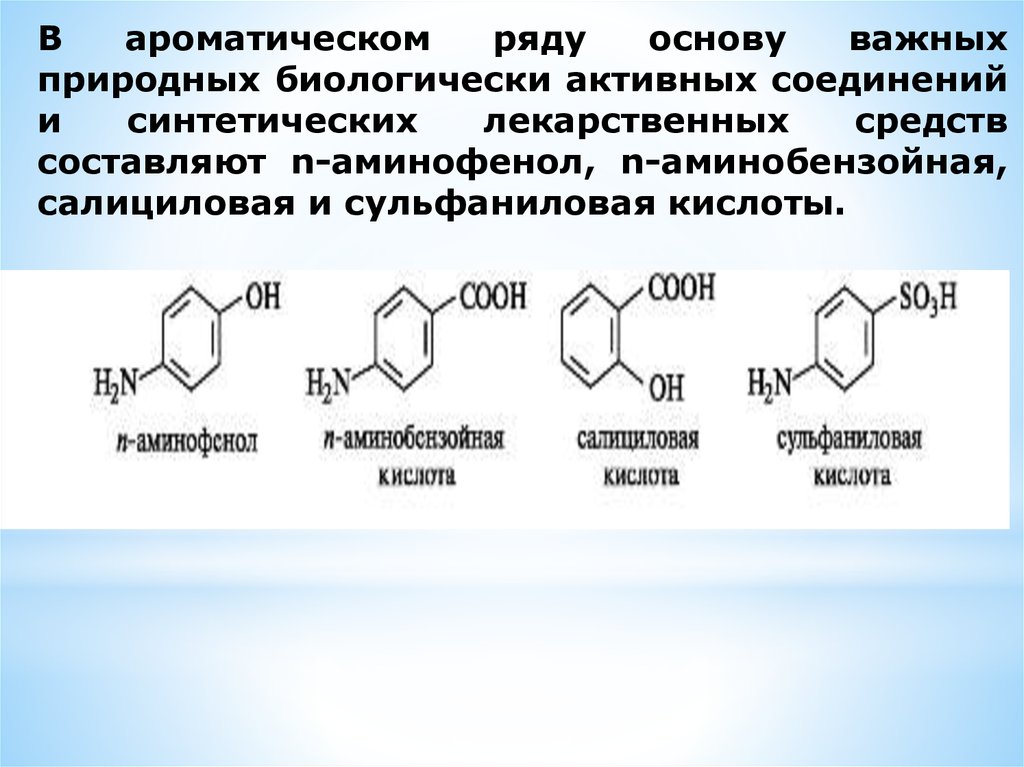 Биологически активные органические соединения. Орто аминобензойная кислота формула. Биологически активные соединения ароматические соединения. Органические соединения ароматического ряда. П-аминобензойная кислота.
