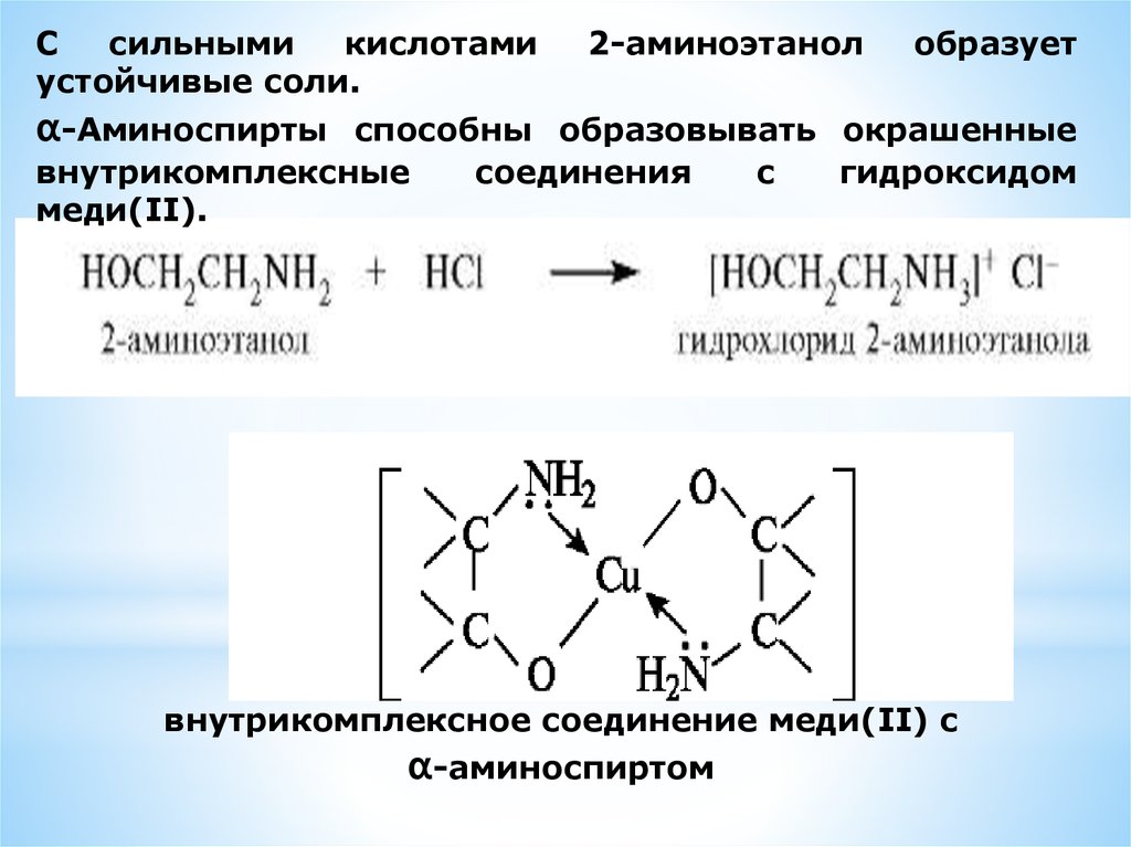 Hcl гидроксид меди 2. Внутрикомплексные соединения. 2 Аминоэтанол. Медь с органическими веществами. 2 Аминоэтанол и гидроксид меди.