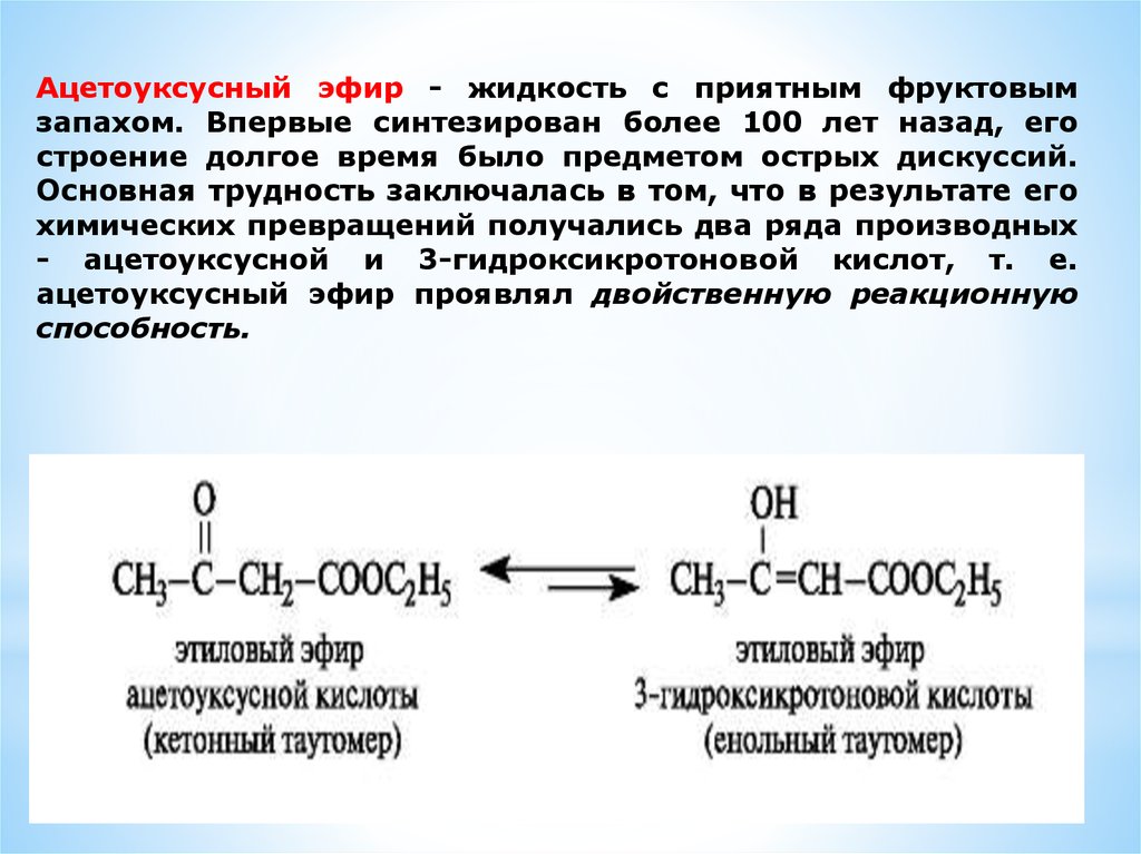 Реакция аммиака с уксусной. СН кислотные свойства ацетоуксусного эфира. Ацетоуксусный эфир строение. Метилацетоуксусный эфир формула. Синтез ацетоуксусного эфира.