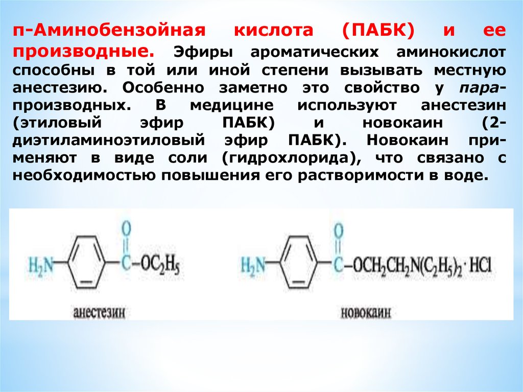 Эфир пар. N-аминобензойная кислота и ее производные анестезин новокаин. П-аминобензойной кислоты формула. Парааминобензойная кислота производные. Парааминобензойная кислота и ее производные формулы.