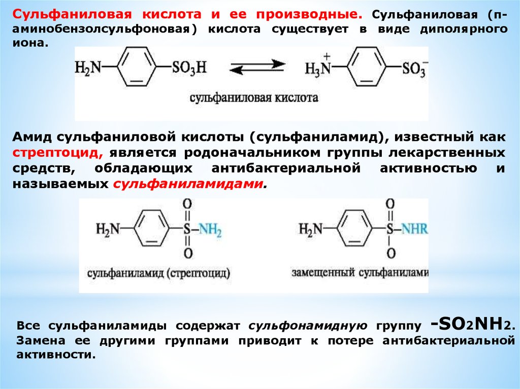 Альфолиподиеева кислота. Производные анилина: сульфаниловая кислота и ее амид.. Сульфаниловая кислота и ее производные. Структура биполярного Иона сульфаниловой кислоты. Производные сульфаниловой кислоты.
