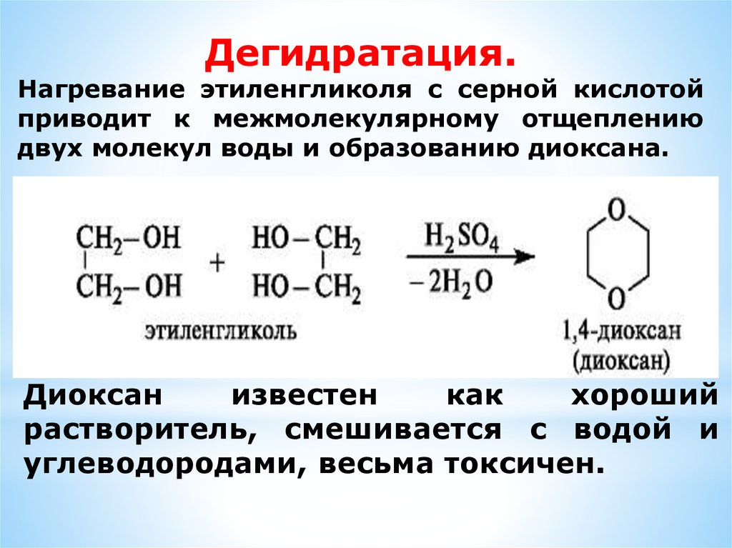Реакция этандиола 1 2. Дегидратация этиленгликоля. Этиленгликоль и серная кислота. Межмолекулярная дегидратация этиленгликоля. Дегидратация этилена.
