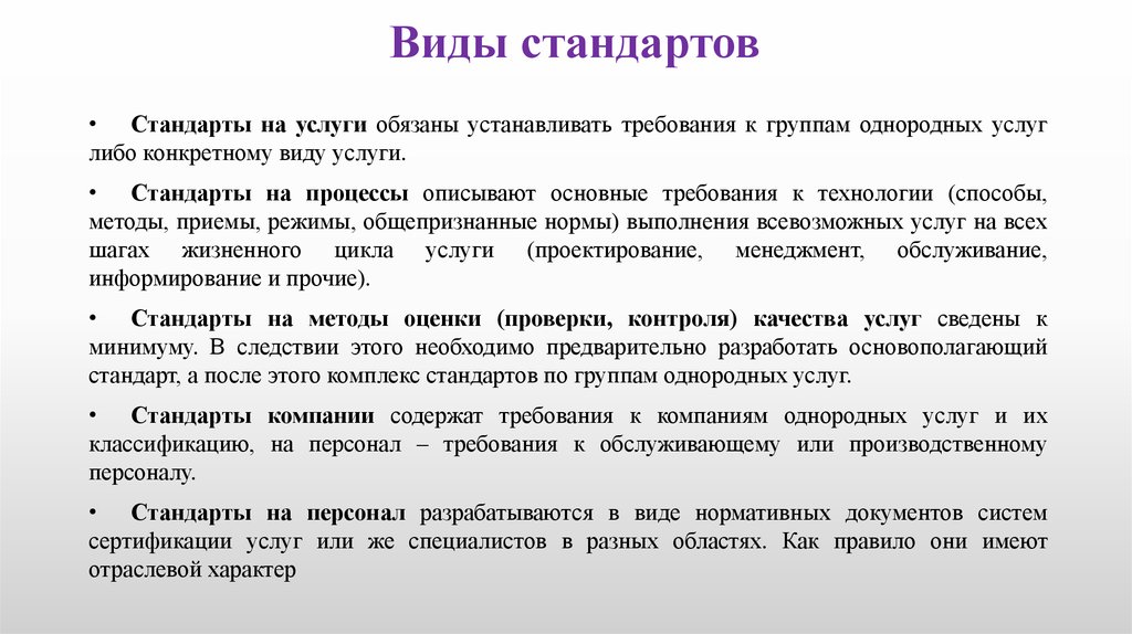 Предприятие содержит. Стандарты на услуги. Виды стандартов на услуги.