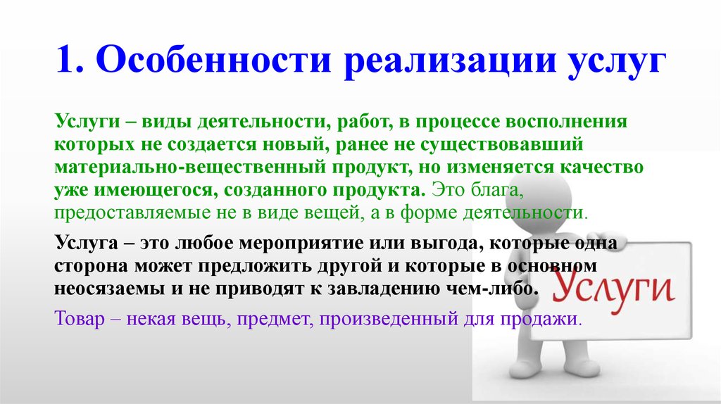 Особенности реализации. Особенности продажи услуг. Особенности реализации это. Особенности внедрение услуг. Реализованные услуги.