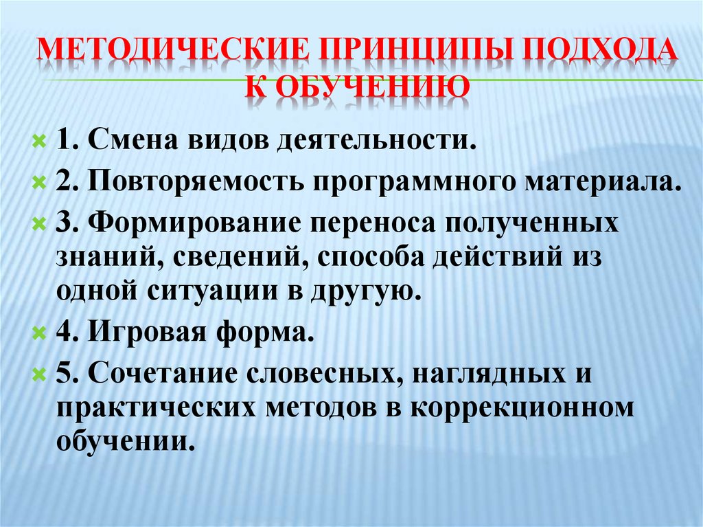 Формировании 3. Методические принципы изучения. Методические подходы в обучении. Методические принципы обучения. Принципы дошкольной олигофренопедагогики.