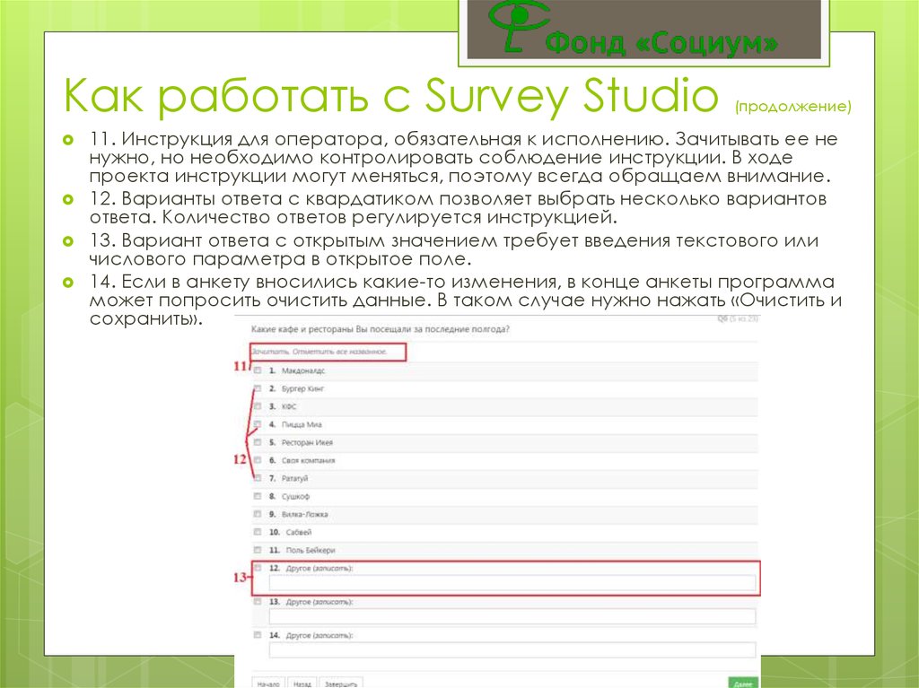 Dex survey studio. Программа Survey Studio. Survey Studio программа для социологических опросов фото. Скрипт для описания электронной почты в Survey Studio Stu. Как удалить Survey Studio с телефона.