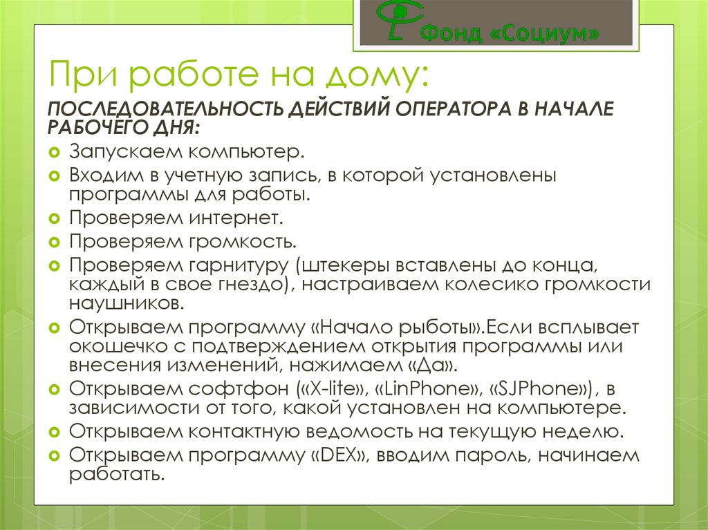 Обучение на дому порядок действий. Действия оператора в начале рабочего дня.