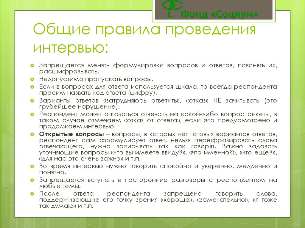 Основные правила проведения. Основные правила проведения собеседования. Основные правила ведения интервью. Основное правило проведения интервью. Основные правила формулировки вопросов.