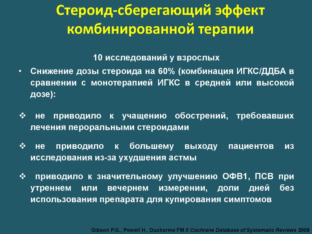 Эффект терапии. Комбинированной терапии. Стероид сберегающие эффект. Современные подходы лечению пациентов. Эффект бронхиальной терапии.