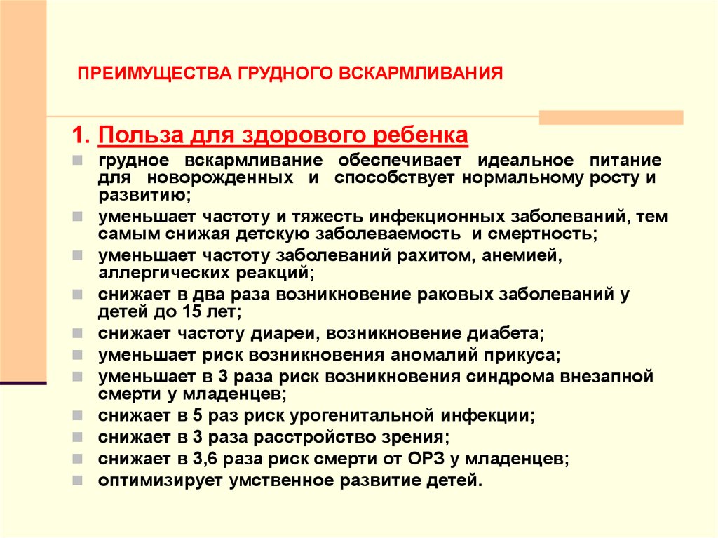 Преимущества грудного. Преимущества грудного вскармливания. Преимущества кормления грудью. Преимущества грудного кормления. Назовите преимущества грудного вскармливания..