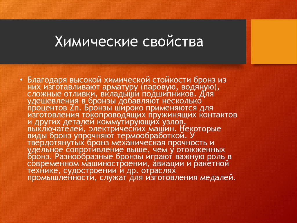 Благодаря свойству. Химические свойства бронзы. Характеристика бронзы химия. Физические свойства бронзы. Свойства бронзыбронзы.