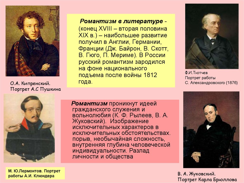 Романтизм в литературе. Карл Брюллов портрет Жуковского. Пушкин Романтизм. Портрет в литературе это.