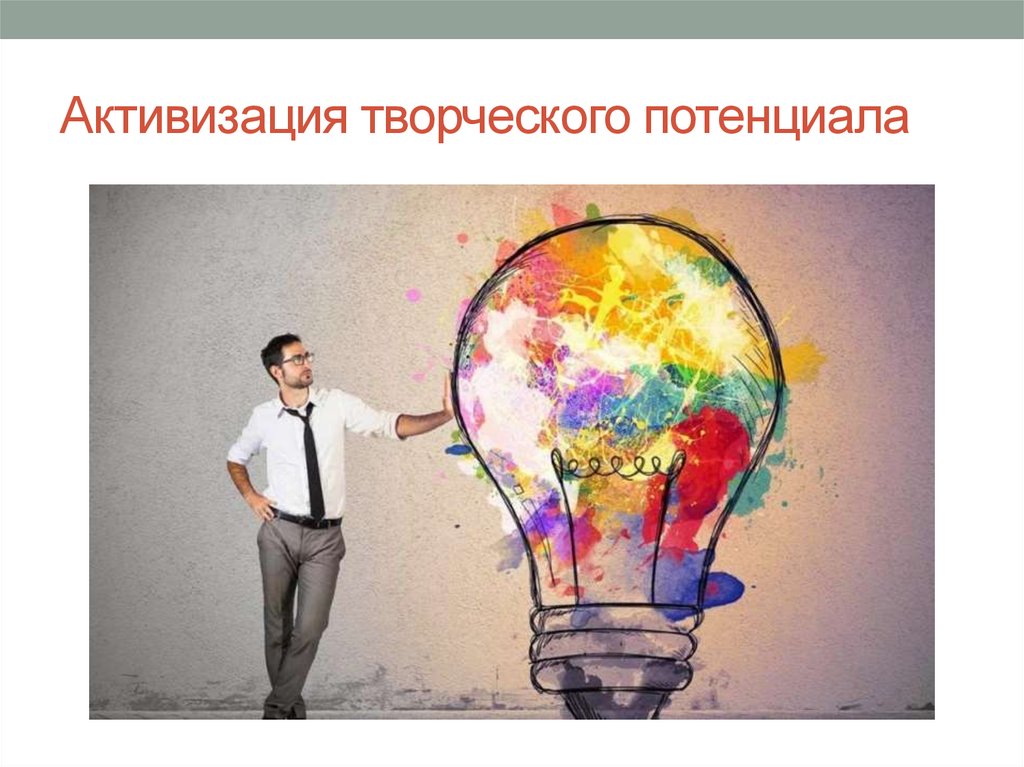 Активизация творческого потенциала