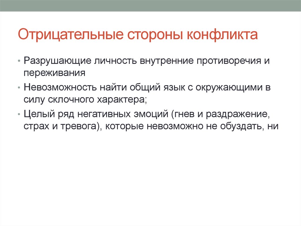 Отрицательные стороны. Отрицательные стороны конфликта. Положительные стороны конфликта. Негативные стороны конфликта. Положительные и отрицательные стороны конфликта.