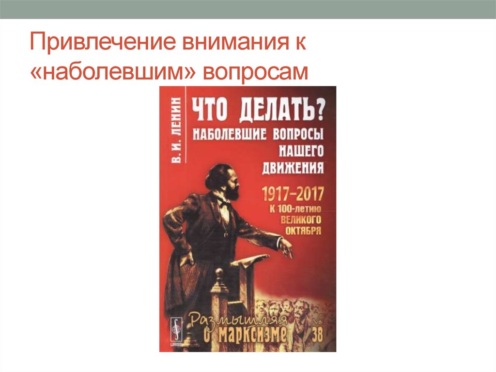 Привлечение внимания к «наболевшим» вопросам
