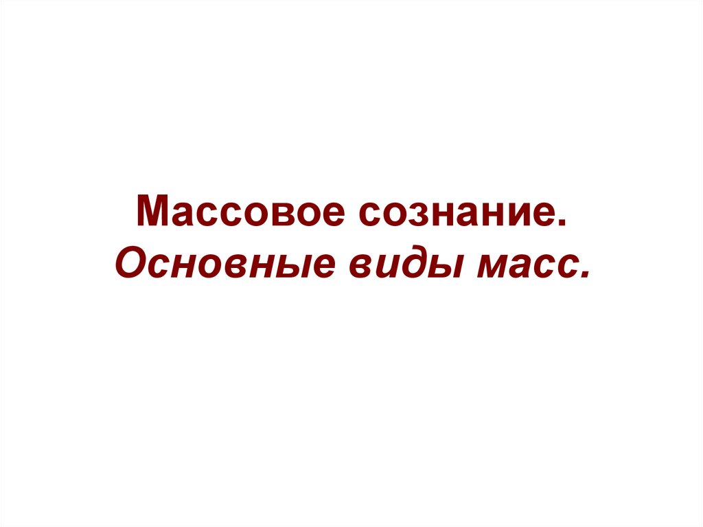 Массовое сознание презентация