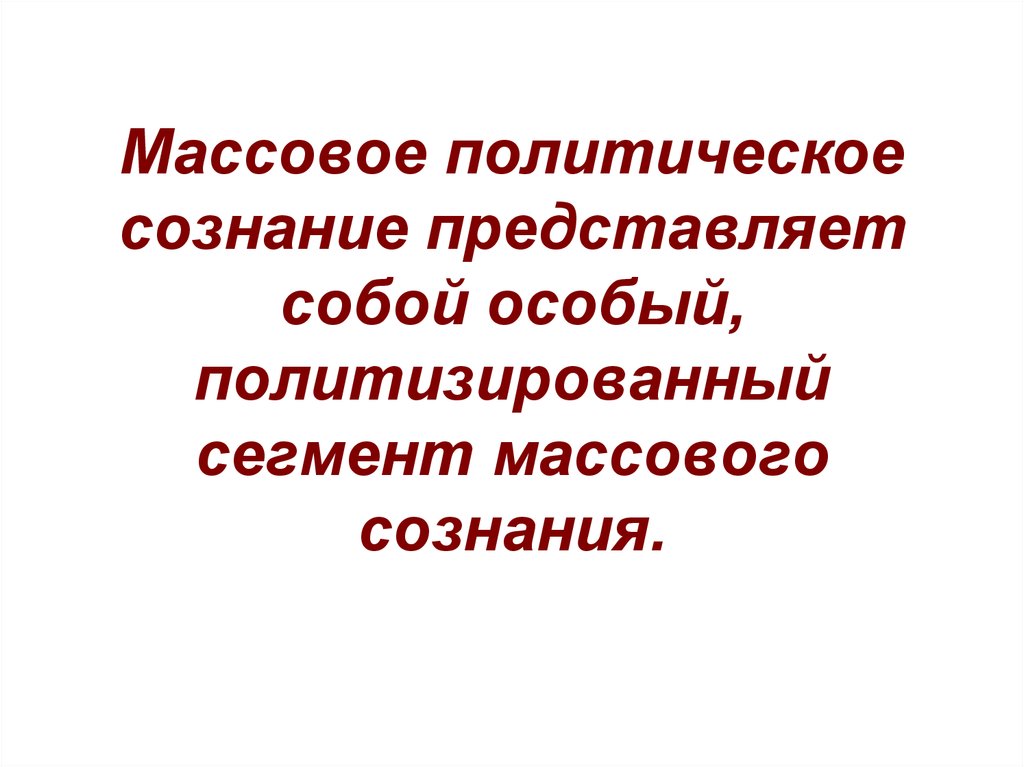 Массовое сознание презентация