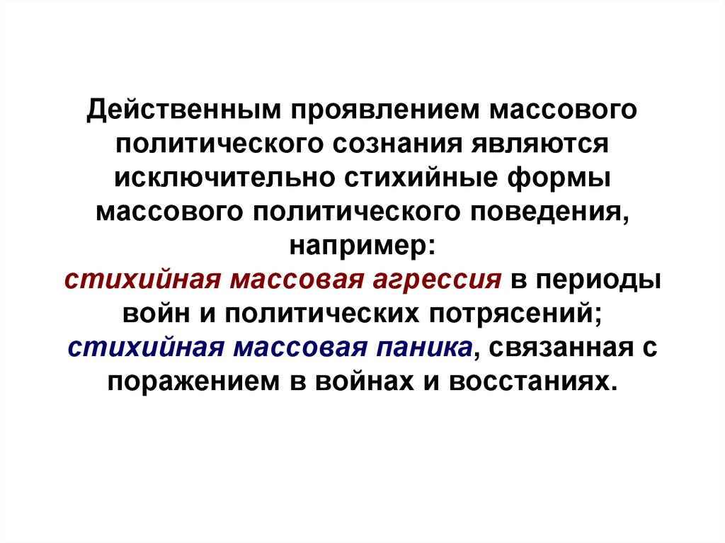 Презентация стихийное массовое поведение