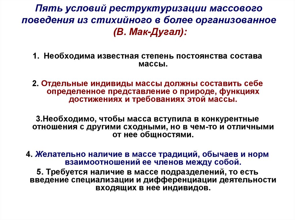 Пять условий. Стихийное массовое поведение. Субъекты стихийного массового поведения. Массовое поведение определение. Стадии развития стихийного массового поведения.