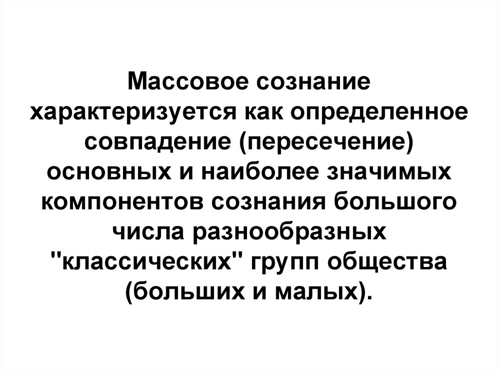 Массовое сознание презентация