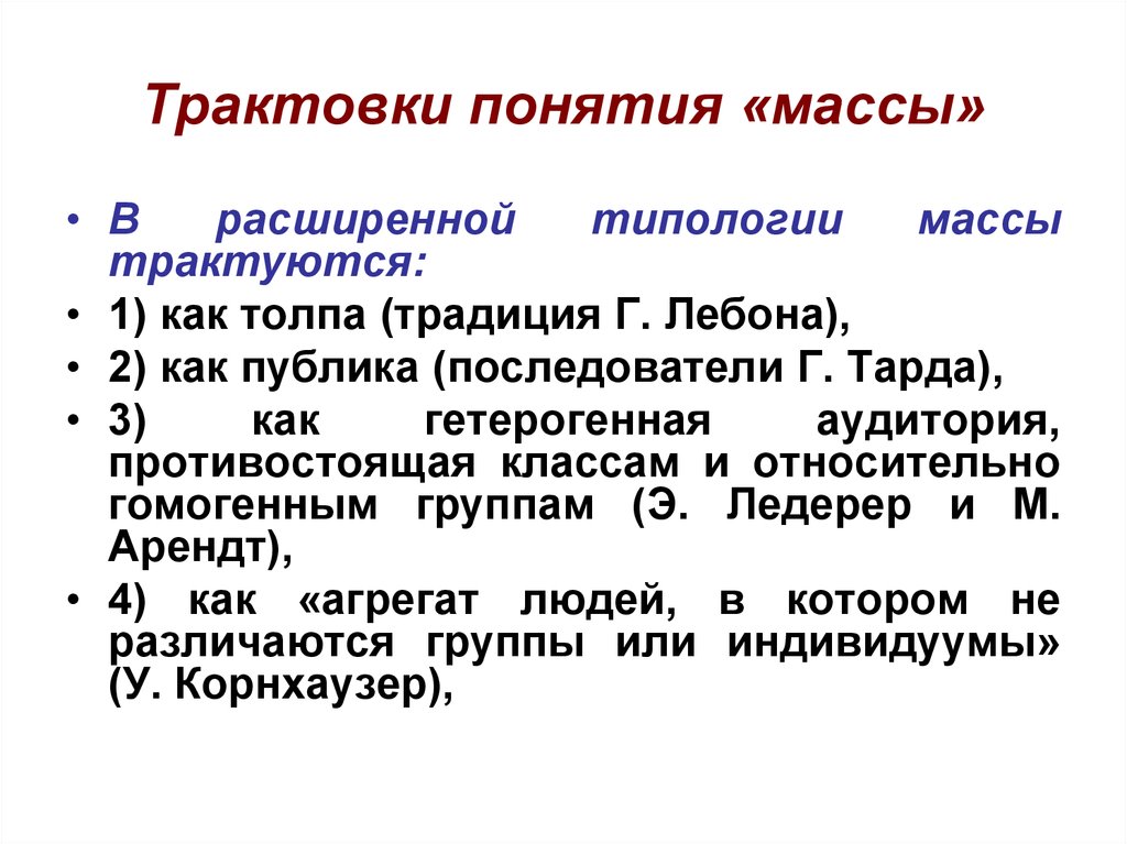 Трактовка человека. Понятие массы. Трактовка понятия это. Классификация толпы по Лебону. Психология масс кратко.