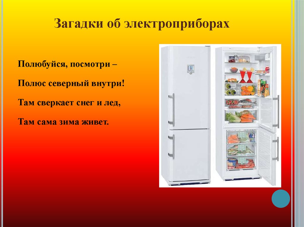 Загадки об электроприборах