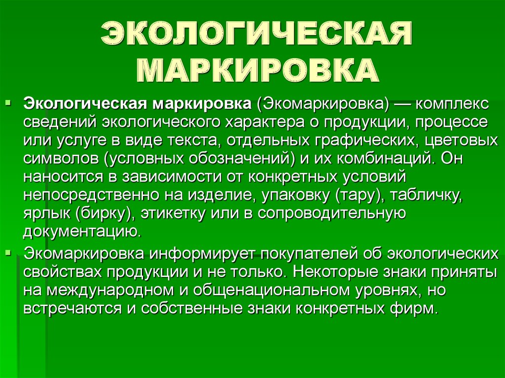 Экологический характер. Продукция экологического характера. Принципы экологической маркировки. Экологические свойства. Экологические свойства товаров.