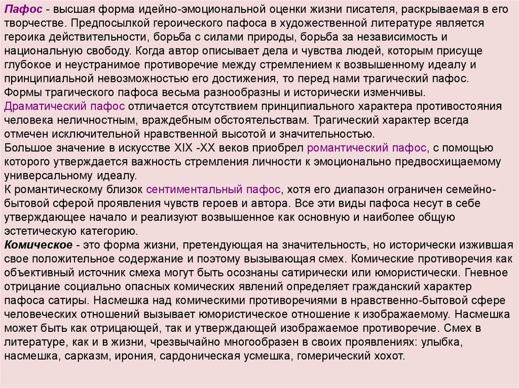 Термин пафос в литературе. Пафос произведения виды. Трагический Пафос в литературе. Пафос виды пафоса в литературе. Пафос в литературе примеры.