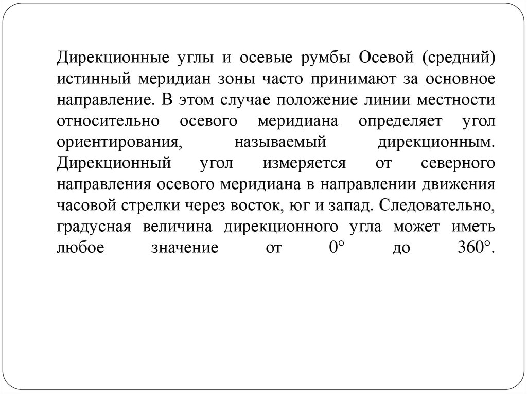 Истинное среднее. Осевые румбы и дирекционные углы. Дирекционный угол истинного и осевого меридиана. Ориентирование линий по истинному и магнитному меридианам. Магнитные и истинные азимуты и румбы.