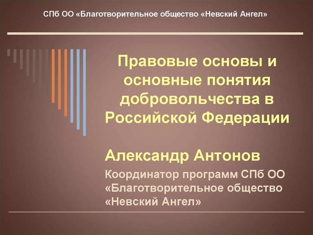 Правовые основы и основные понятия добровольчества в Российской Федерации