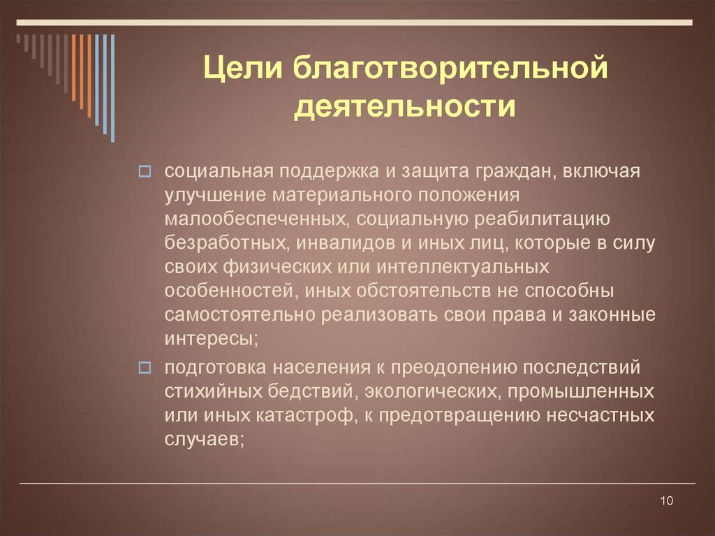 Виды благотворительной деятельности. Цели благотворительной деятельности. Цели и задачи благотворительной организации. Цели благотворительных фондов. Цель и задачи благотворительных фондов.