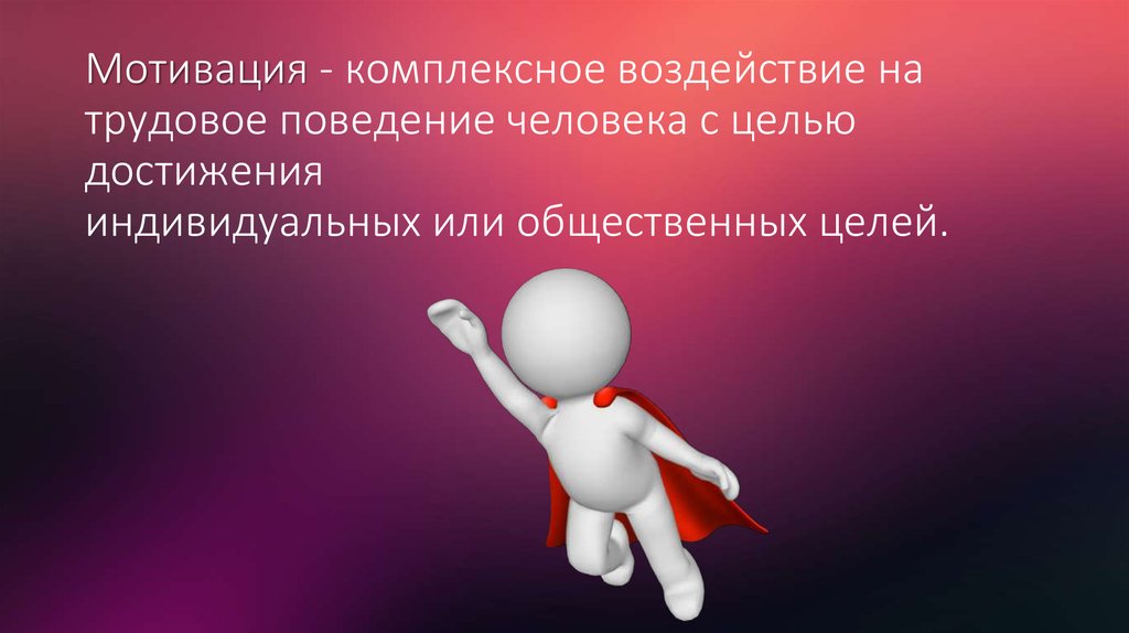 Трудовое поведение. Мотивация поведения личности. Мотивация поступков. Особенности мотивационного поведения.