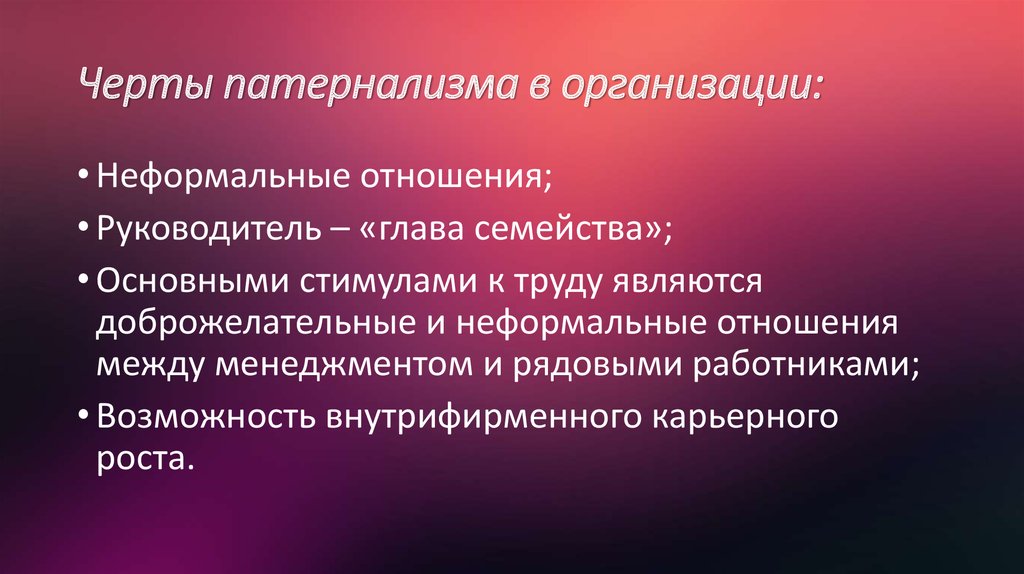 Социальный патернализм. Черты неформальной организации. Патернализм специфические черты. Патернализм в организации. Неформальные отношения в организации.