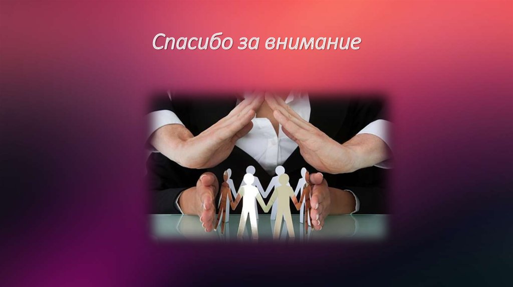 Спасибо за внимание