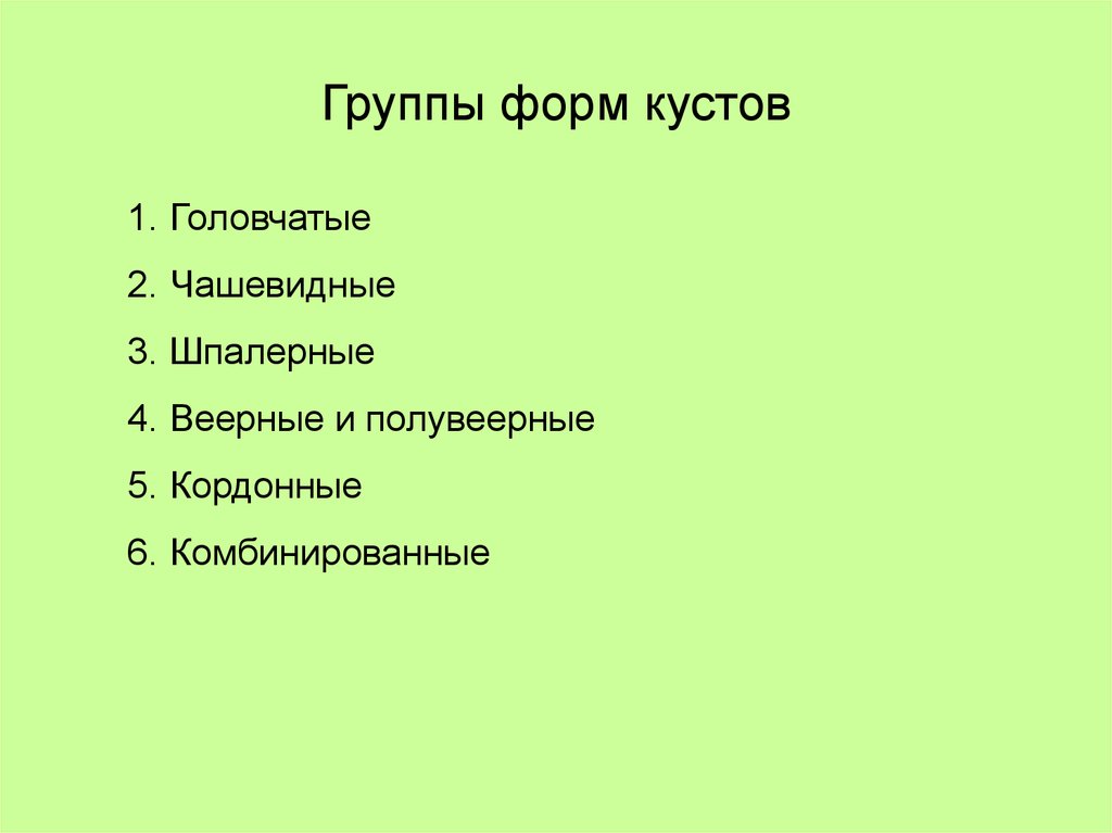 Группы форм кустов