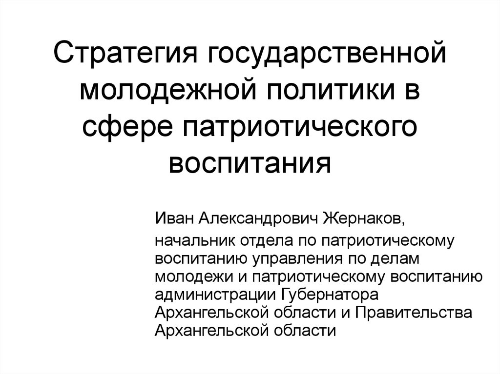 Стратегия национальной политики. Стратегия молодежной политики. Основы государственной молодежной политики. Стратегия государственной молодежной политики в РФ. Стратегия молодёжной политики в России..