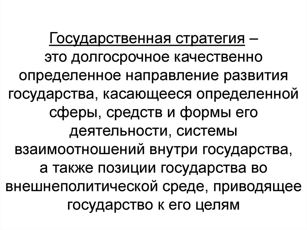 Стратегия национальной политики. Государственная стратегия. Содержание государственной стратегии. Государственная стратегия развития это. Стратегии государственного управления.