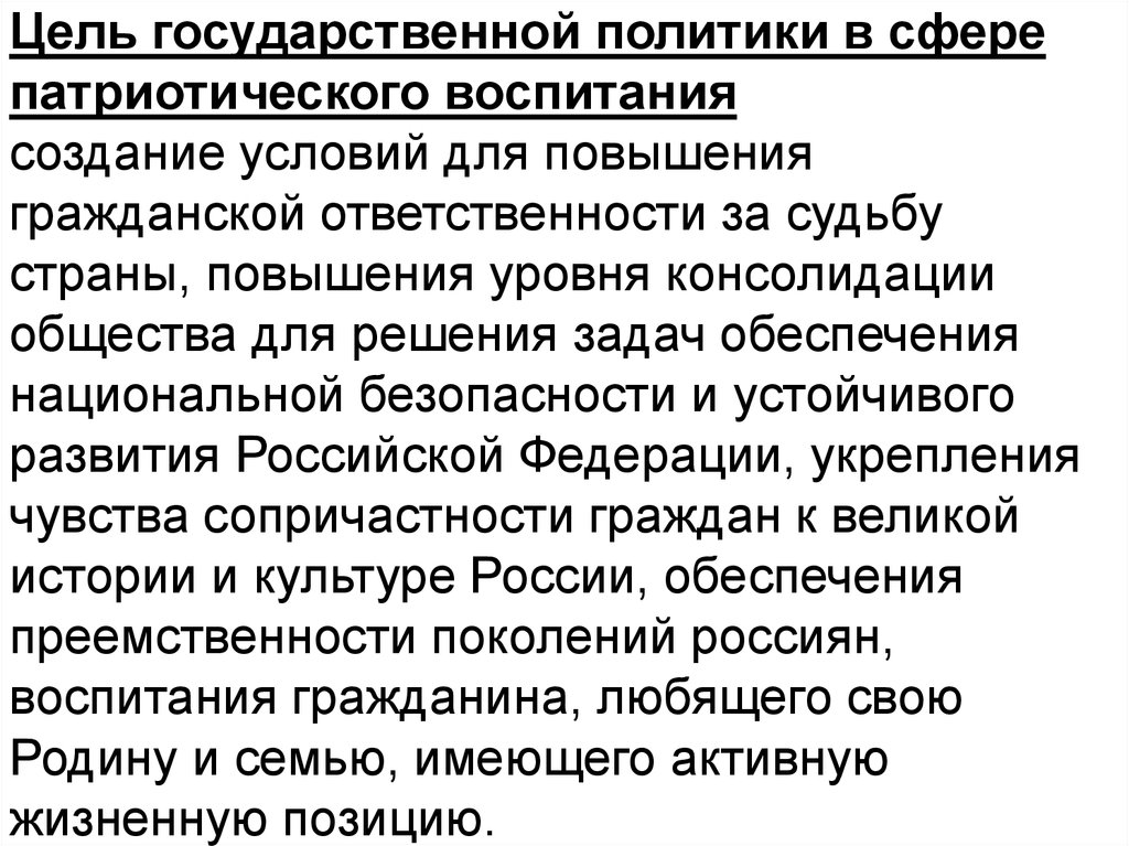 Государственная политика воспитание. Цель государственной политики в сфере патриотического воспитания. Цели национальной политики. Цель государства патриотизм. Гос цели воспитания.