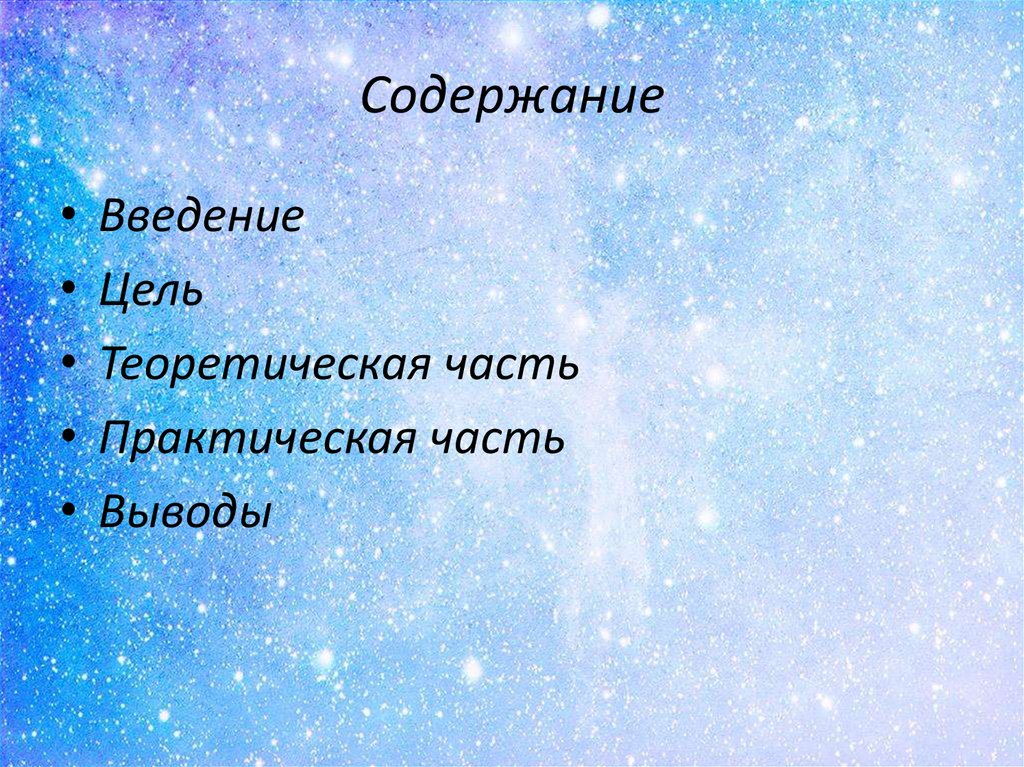 Содержание