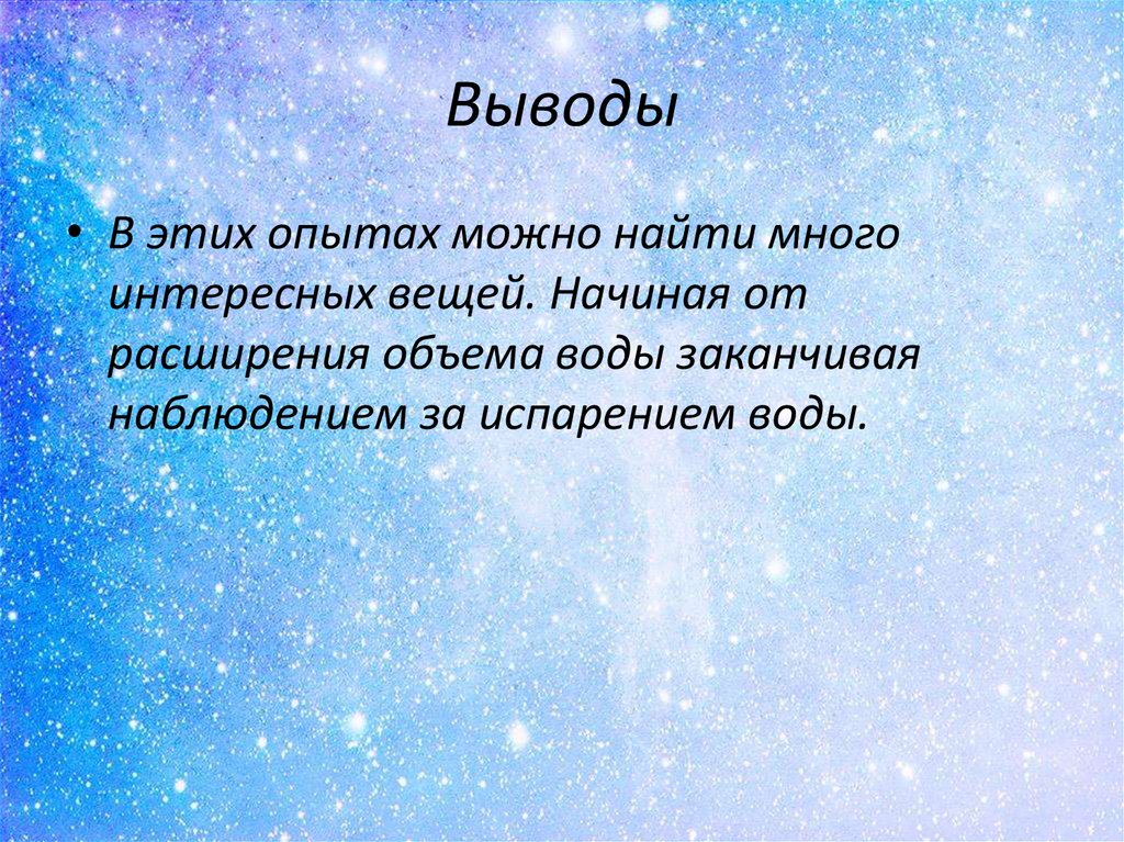 Выводы