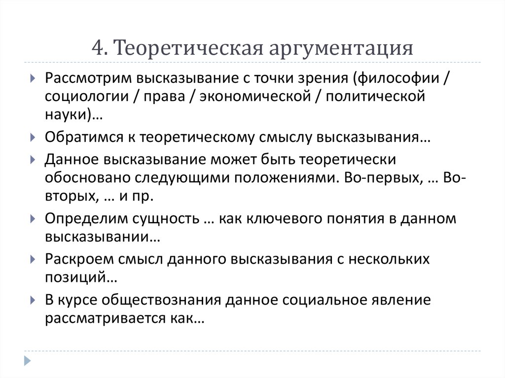 Высказанная точка зрения 6. Теоретическая аргументация примеры. Схемы теория аргументации.