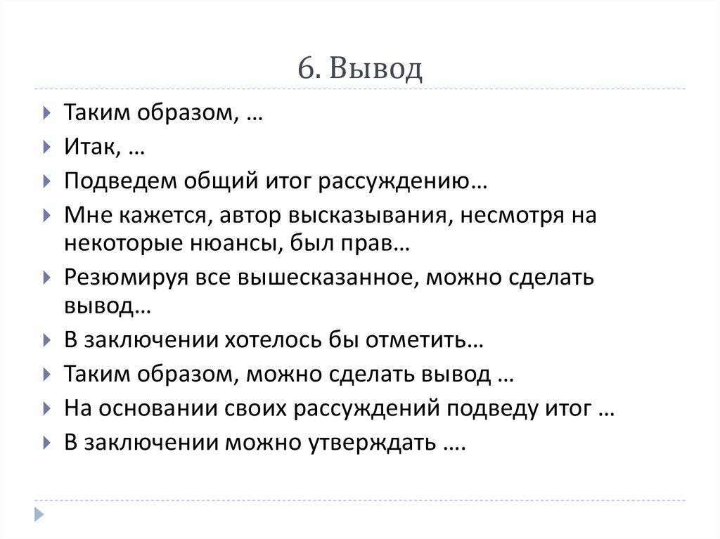 6 вывести