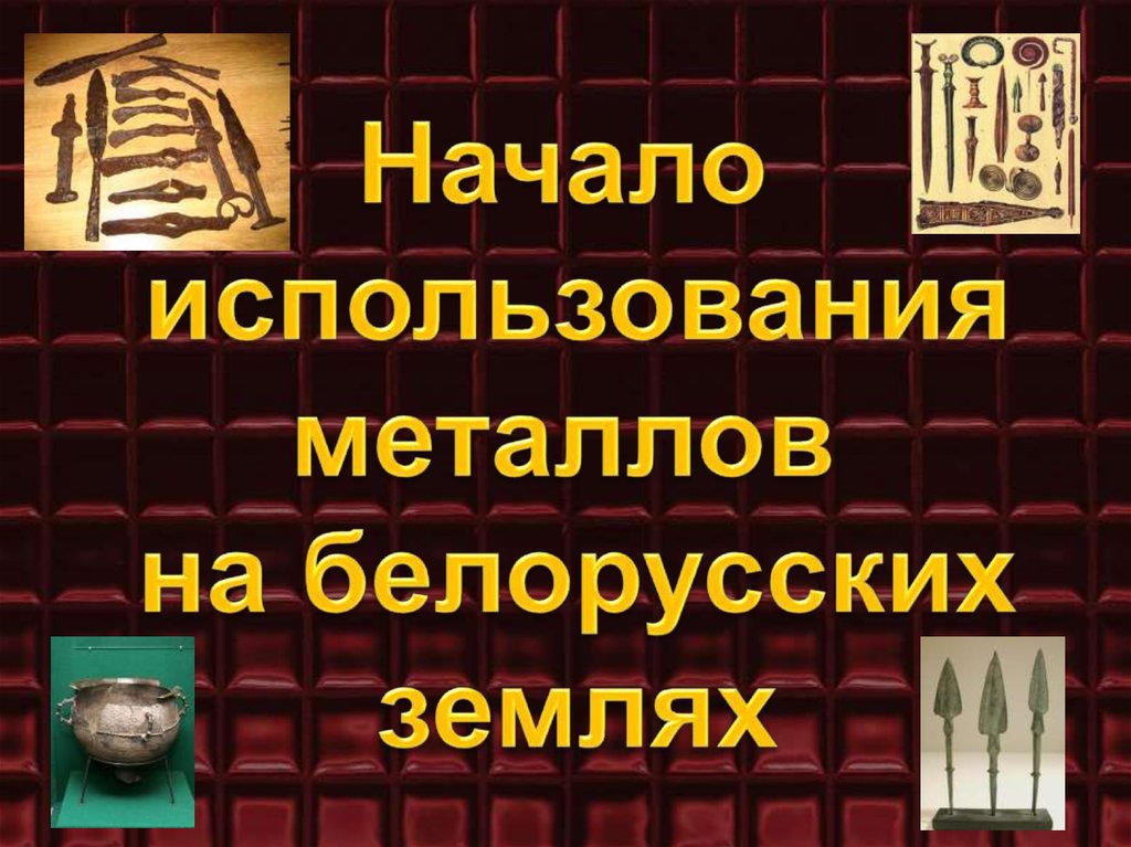 Начали использовать