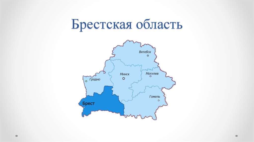 Брестская область