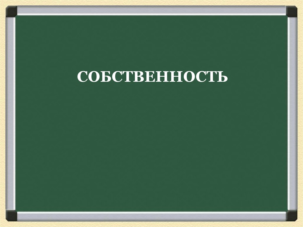 Презентация по собственности